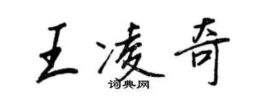 王正良王凌奇行书个性签名怎么写