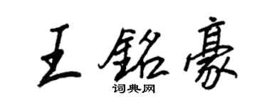 王正良王铭豪行书个性签名怎么写