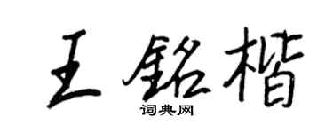 王正良王铭楷行书个性签名怎么写