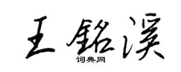 王正良王铭溪行书个性签名怎么写