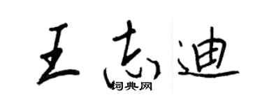 王正良王志迪行书个性签名怎么写