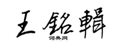 王正良王铭辑行书个性签名怎么写