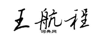 王正良王航程行书个性签名怎么写