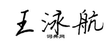 王正良王泳航行书个性签名怎么写