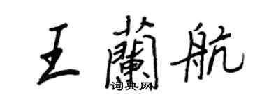 王正良王兰航行书个性签名怎么写