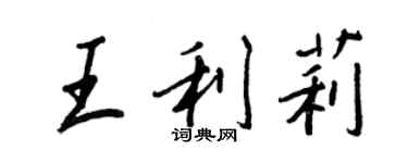 王正良王利莉行书个性签名怎么写