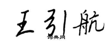 王正良王引航行书个性签名怎么写