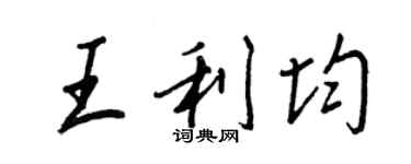 王正良王利均行书个性签名怎么写