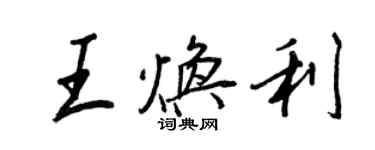王正良王焕利行书个性签名怎么写