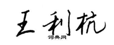 王正良王利杭行书个性签名怎么写