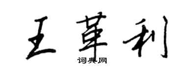 王正良王革利行书个性签名怎么写