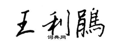 王正良王利鹃行书个性签名怎么写