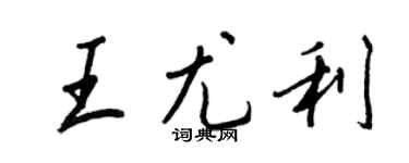 王正良王尤利行书个性签名怎么写