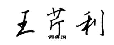 王正良王芹利行书个性签名怎么写
