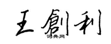 王正良王创利行书个性签名怎么写