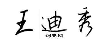 王正良王迪秀行书个性签名怎么写