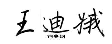王正良王迪娥行书个性签名怎么写