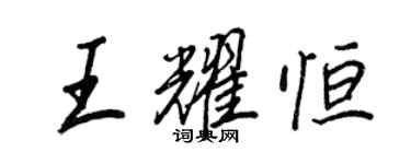 王正良王耀恒行书个性签名怎么写