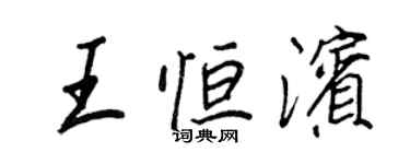王正良王恒滨行书个性签名怎么写