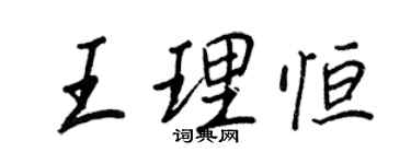 王正良王理恒行书个性签名怎么写