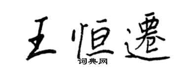 王正良王恒迁行书个性签名怎么写