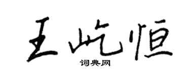 王正良王屹恒行书个性签名怎么写