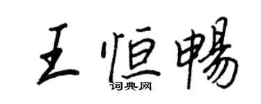 王正良王恒畅行书个性签名怎么写