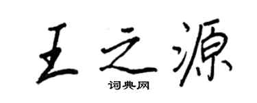 王正良王之源行书个性签名怎么写