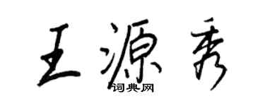 王正良王源秀行书个性签名怎么写