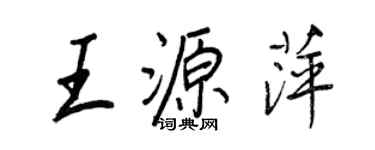 王正良王源萍行书个性签名怎么写