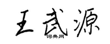 王正良王武源行书个性签名怎么写