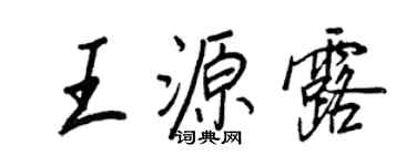 王正良王源露行书个性签名怎么写