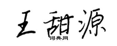 王正良王甜源行书个性签名怎么写