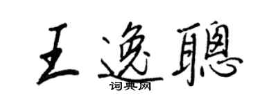王正良王逸聪行书个性签名怎么写