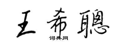 王正良王希聪行书个性签名怎么写