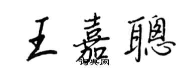 王正良王嘉聪行书个性签名怎么写