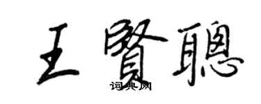 王正良王贤聪行书个性签名怎么写