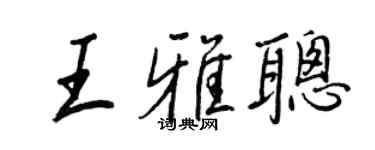 王正良王雅聪行书个性签名怎么写