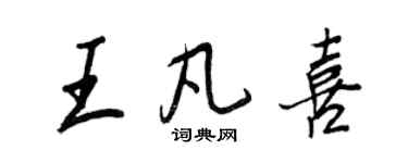 王正良王凡喜行书个性签名怎么写