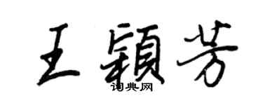 王正良王颖芳行书个性签名怎么写
