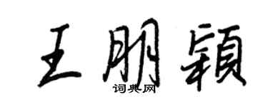 王正良王朋颖行书个性签名怎么写