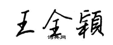 王正良王全颖行书个性签名怎么写