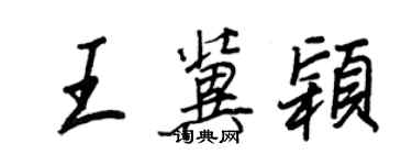 王正良王冀颖行书个性签名怎么写