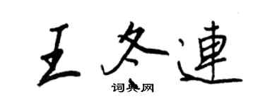 王正良王冬连行书个性签名怎么写