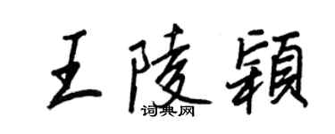 王正良王陵颖行书个性签名怎么写