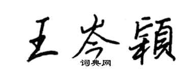 王正良王岑颖行书个性签名怎么写