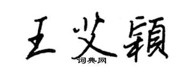 王正良王艾颖行书个性签名怎么写
