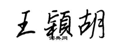 王正良王颖胡行书个性签名怎么写