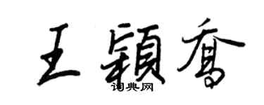 王正良王颖乔行书个性签名怎么写