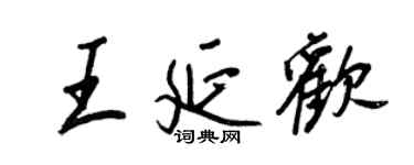 王正良王延欢行书个性签名怎么写
